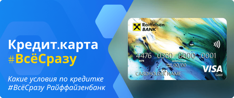 Условия по кредитной карте #ВсёСразу Райффайзенбанк