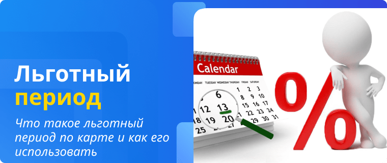 Льготный период по карте