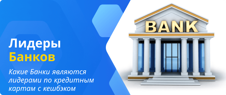 Лидеры Банков по кредитным картам с кешбэком
