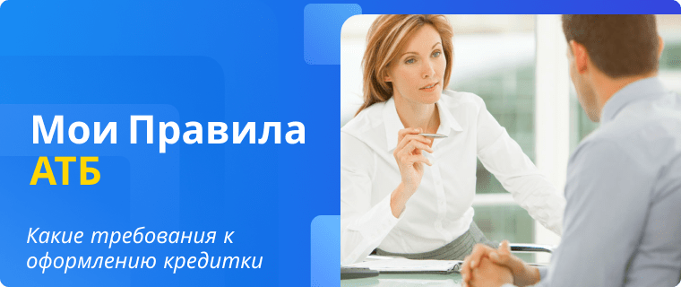 Оформить онлайн кредитную карту Мои Правила АТБ