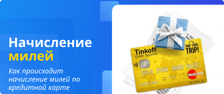 Начисление милей по кредитной карте