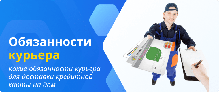 Обязанности курьера для доставки кредитной карты на дом