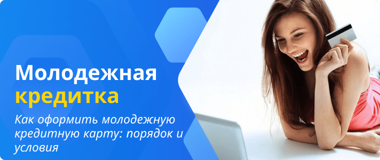 Оформить молодежную кредитную карту