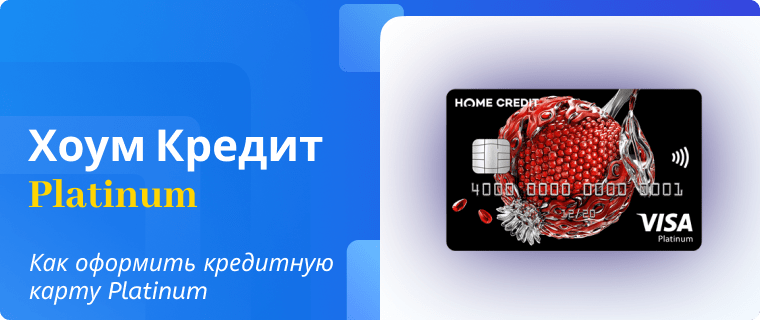 Оформление кредитной карты Platinum от Хоум Кредит Банка