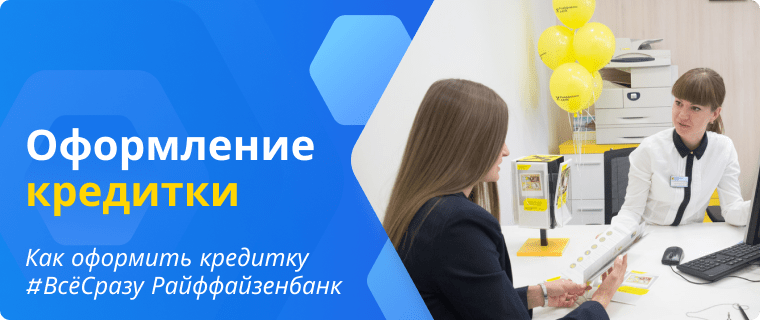 Оформить онлайн кредитную карту #ВсёСразу Райффайзенбанк