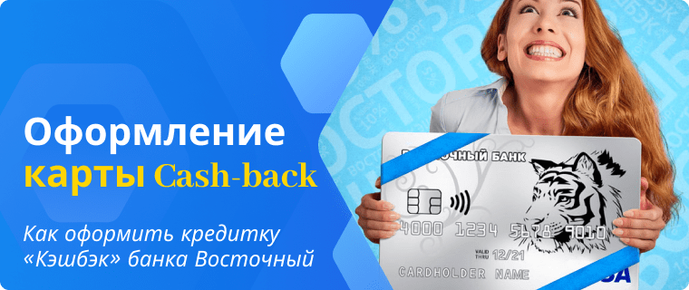 Оформление онлайн карты Cash-back от банка Восточный