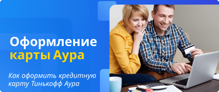 Подать онлайн-заявку на оформление кредитной карты Аура Тинькофф Банка