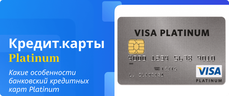 Особенности банковский кредитных карт Platinum