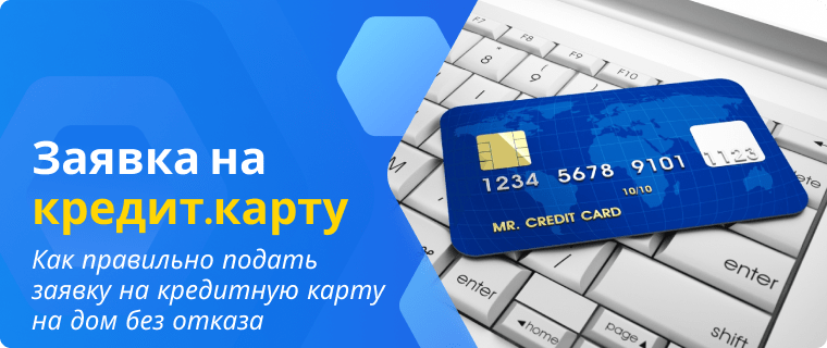 Подать заявку на кредитную карту на дом без отказа