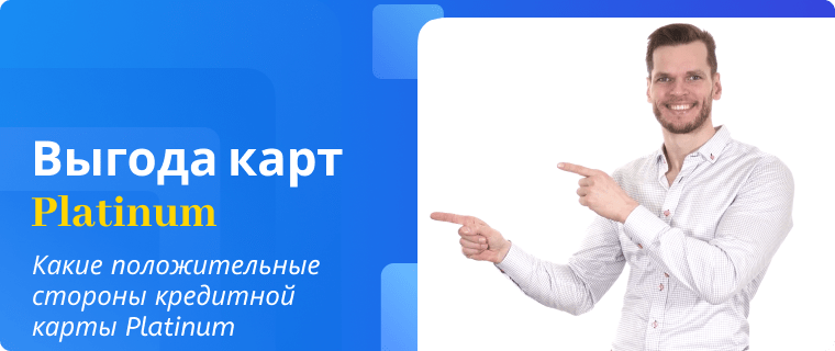 Преимущества кредитной карты Platinum