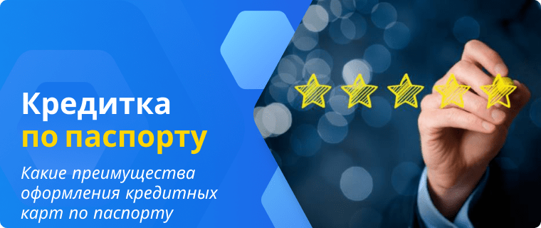Преимущества оформления кредитных карт по паспорту