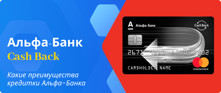 Преимущества кредитной карты от Альфа-Банк Cash Back