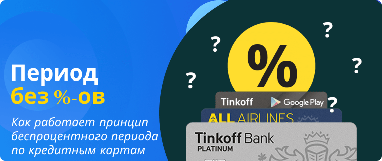 Принцип работы беспроцентного периода по кредитным картам