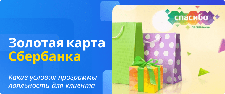 Программа лояльности по кредитной карте от Сбербанка