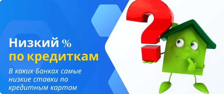 Список Банков в которых самые низкие ставки по кредитным картам