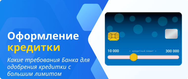 Требования Банка для одобрения кредитки с большим лимитом