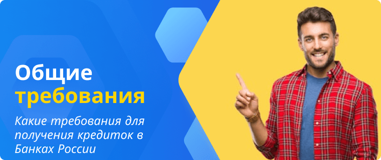 Требования для получения кредиток в Банках России