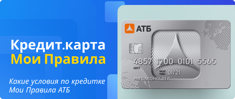 Условия по кредитной карте Мои Правила АТБ