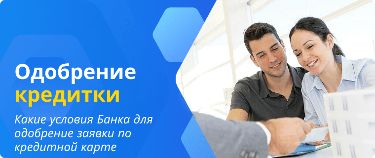 Условия Банка для одобрение заявки по кредитной карте