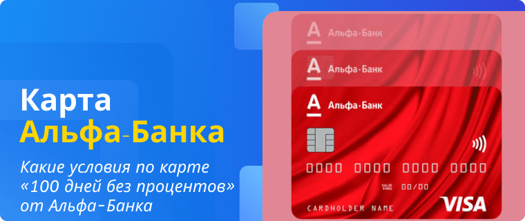 Условия по карте 100 дней без процентов от Альфа-Банка