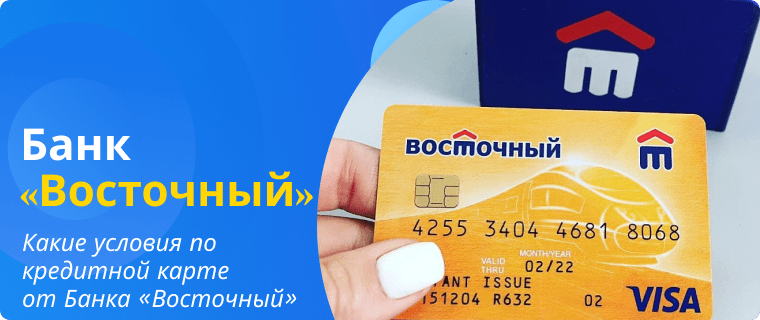 Условия по кредитной карте от Банка «Восточный»
