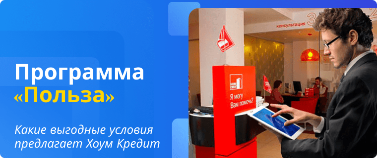 Условия кредитной карты по программе польза Банка Хоум Кредит