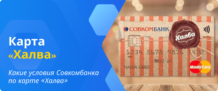 Условия Совкомбанка по карте «Халва»