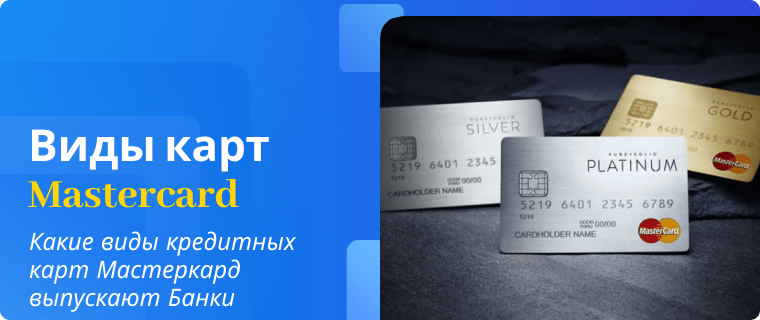 Виды кредитных карт Мастеркард