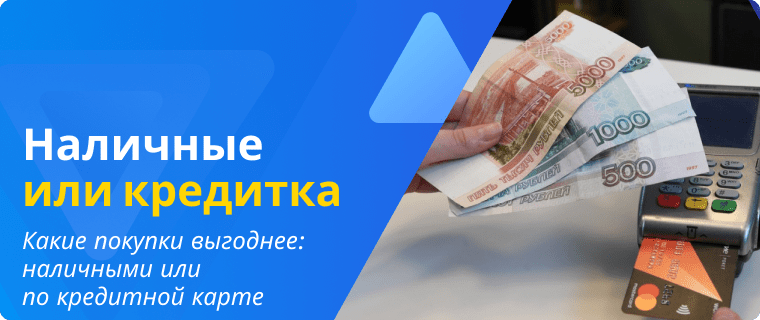 Выгода покупок по кредитным картам