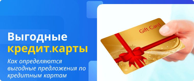 Выгодные предложения по кредитным картам
