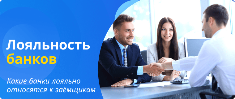 Банки, которые выдают кредиты без отказа
