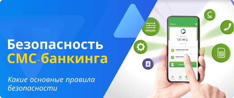 Правила безопасности пользования смс-банкингом