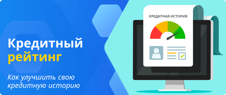 Способы улучшения кредитной истории