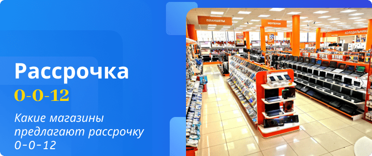 Магазины, которые оформляют рассрочку 0-0-12 на товары