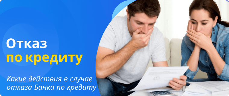 Действия при отказе Банка по кредиту