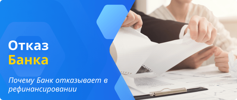 Причины отказа банка в рефинансировании