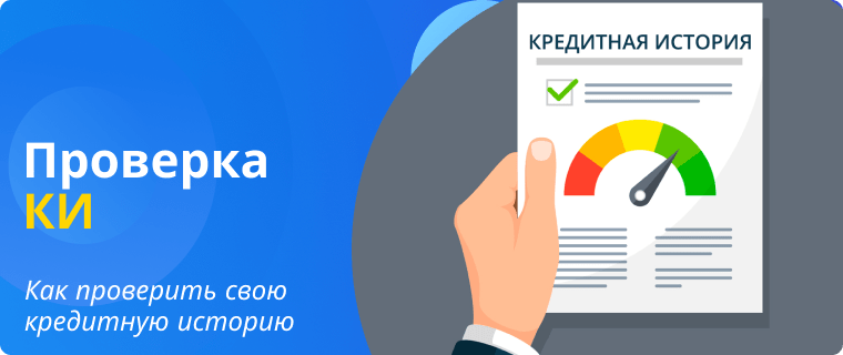 Способы проверки кредитной истории