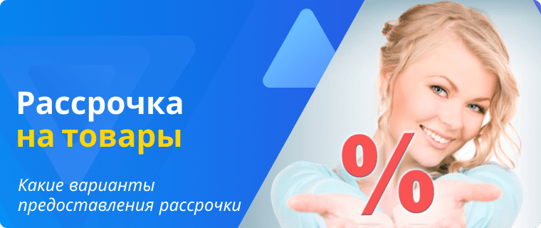 Варианты рассрочки