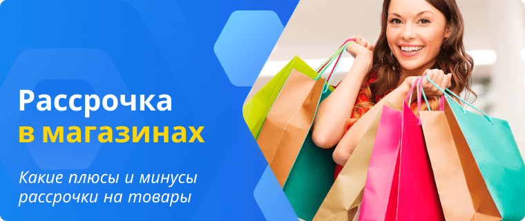 Плюсы и минусы рассрочки на товары в магазинах