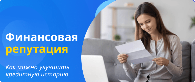 Способы улучшения своей кредитной истории