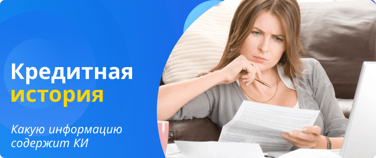 Информация, которая содержится в кредитной истории