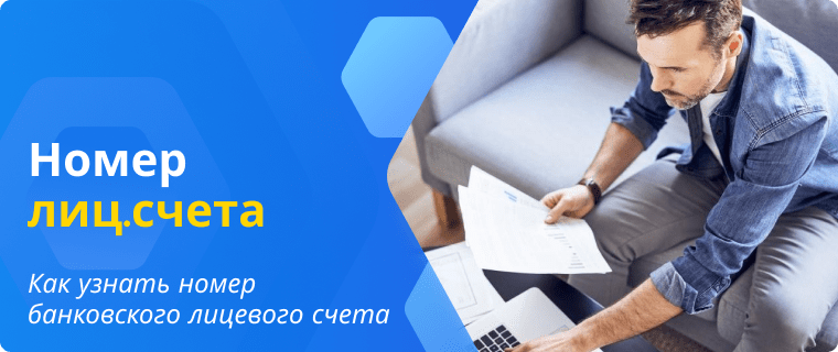 Способы проверки лицевого счета в банке