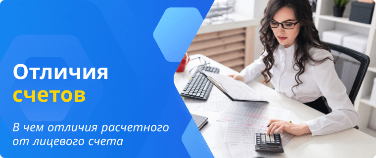 Разница между лицевым и расчетным счетом