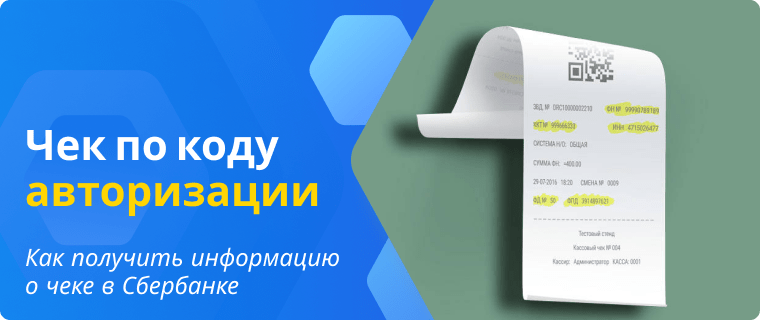 Получение информации о чеке по коду в Сбербанке