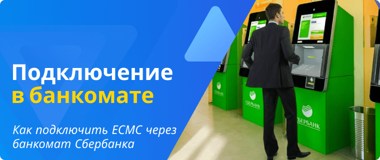 Подключение ЕСМС через банкомат Сбербанка