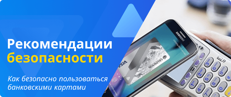 Безопасное пользование банковскими картами