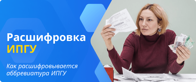 Расшифровка аббревиатуры ИПГУ