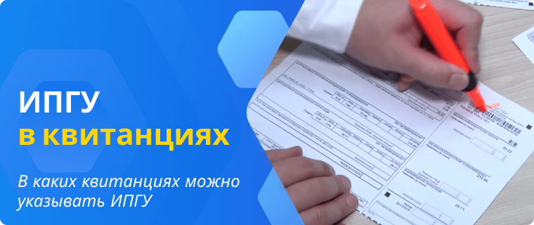 Обязательное внесение ИПГУ в квитанциях