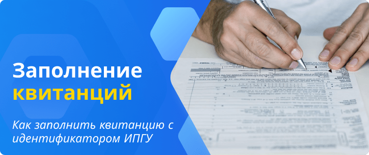 Правильное заполнение квитанции с указанием ИПГУ