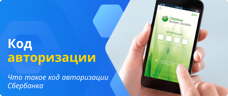Описание и использование кода авторизации Сбербанка